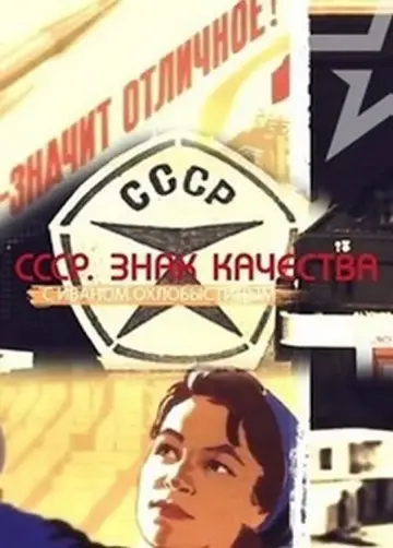 Постер к сериалу "СССР. Знак качества с Иваном Охлобыстиным" #1756615
