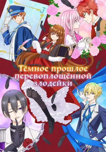 Темная история переродившейся злодейки постер