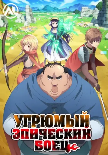 Постер к сериалу "Всё тот же невзрачный боец" #1453388