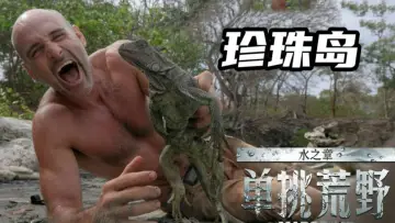 Задник к сериалу "单挑荒野：水之章" #1602078