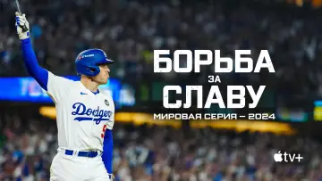 Задник к сериалу "Борьба за славу: Мировая серия — 2024" #1500776