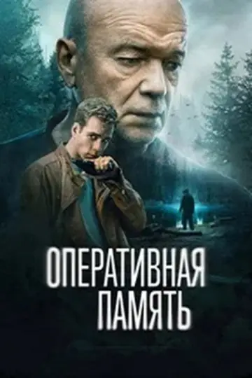 Постер к сериалу "Оперативная память" #1904140