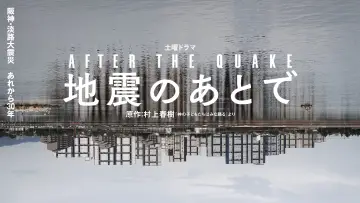 Задник к сериалу "地震のあとで" #1507763