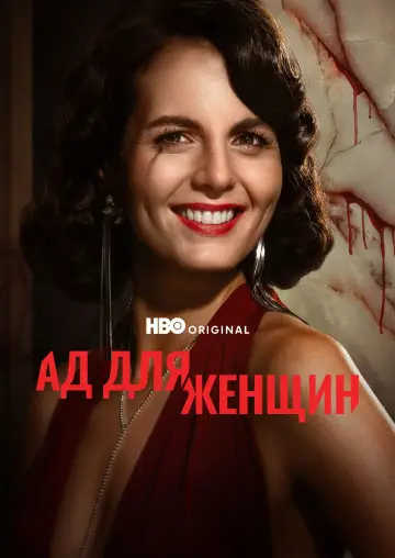 Постер к сериалу "Женский ад" #1550509