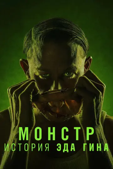 Монстр: История Эда Гина (2025)