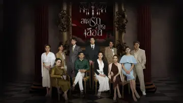 สายรักสายเลือด постер