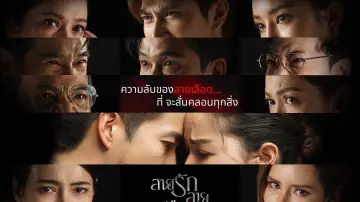 Задник к сериалу "สายรักสายเลือด" #1672455