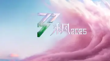 Задник к сериалу "乘风2025" #1541673