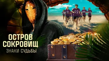 Задник к сериалу "Остров сокровищ. Знаки судьбы" #1672566