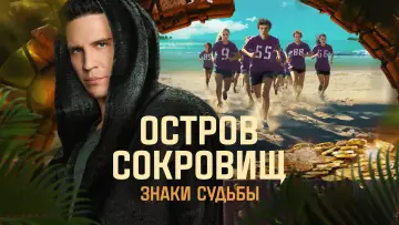 Задник к сериалу "Остров сокровищ. Знаки судьбы" #1672567