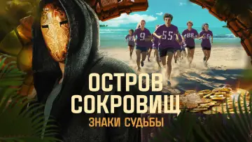 Задник к сериалу "Остров сокровищ. Знаки судьбы" #1672569