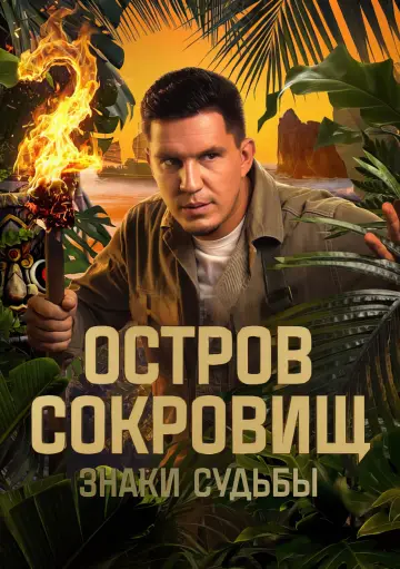 Постер к сериалу "Остров сокровищ. Знаки судьбы" #1672575