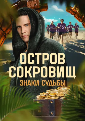 Постер к сериалу "Остров сокровищ. Знаки судьбы" #1672576