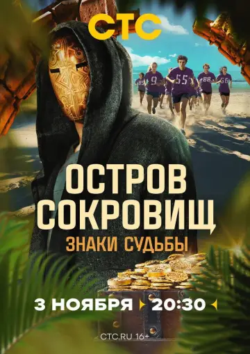 Постер к сериалу "Остров сокровищ. Знаки судьбы" #1672577
