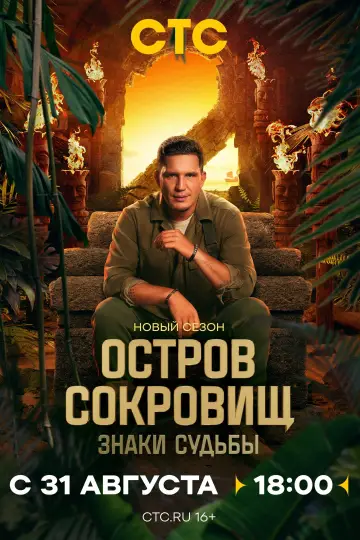 Постер к сериалу "Остров сокровищ. Знаки судьбы" #1672579