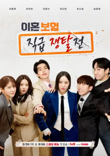 Постер к сериалу "이혼보험: 직급 쟁탈전" #1500740