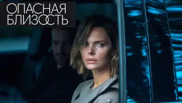 Задник к сериалу "Опасная близость" #1771207