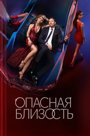 Опасная близость постер