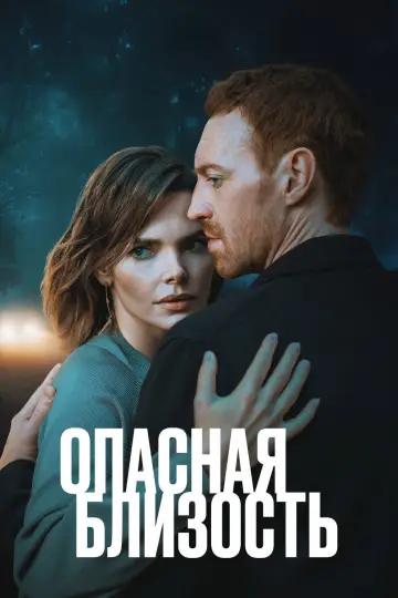 Постер к сериалу "Опасная близость" #1771215