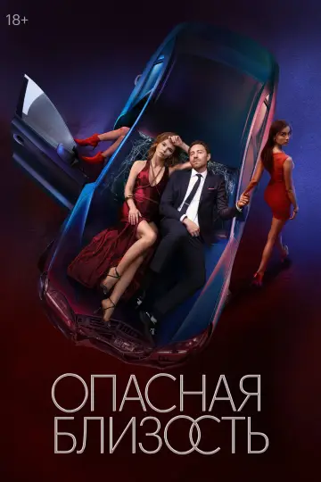 Постер к сериалу "Опасная близость" #1771216