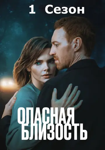 Сезон 1