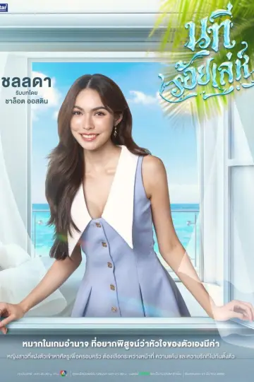 Постер к сериалу "นทีร้อยเล่ห์" #1771850