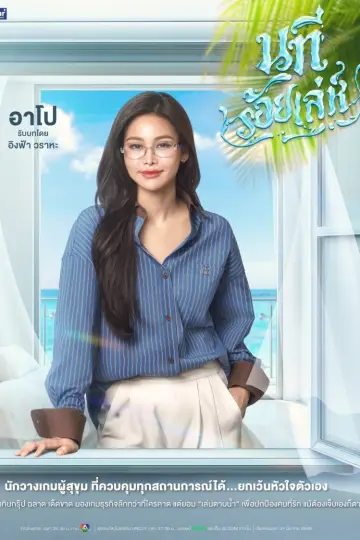 Постер к сериалу "นทีร้อยเล่ห์" #1771851
