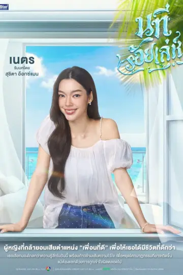 Постер к сериалу "นทีร้อยเล่ห์" #1771854