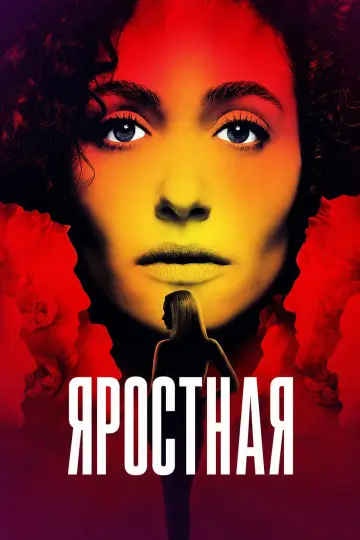 Яростная (2026)