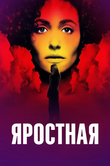 Постер к сериалу "Яростная" #1219325