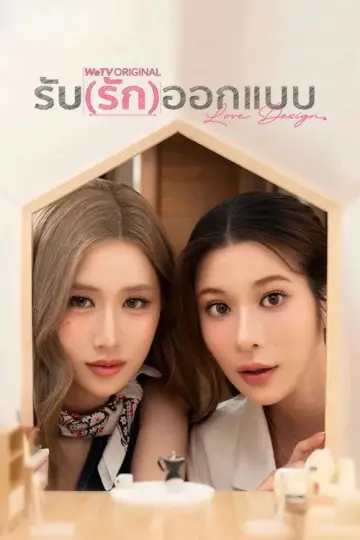 Постер к сериалу "รับ(รัก)ออกแบบ" #1764448