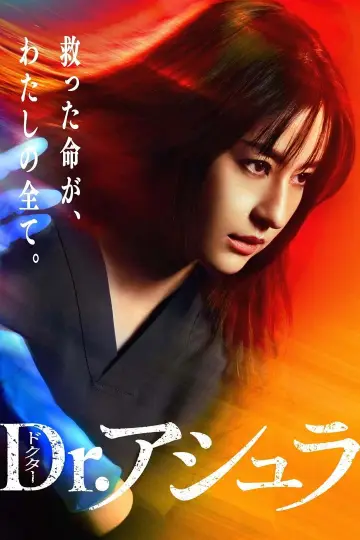 Постер к сериалу "Dr.アシュラ" #1771385