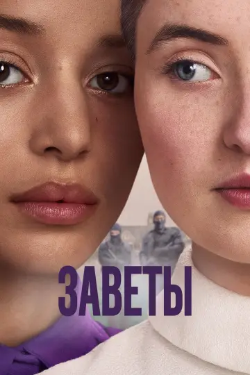Постер к сериалу "Заветы" #1355639