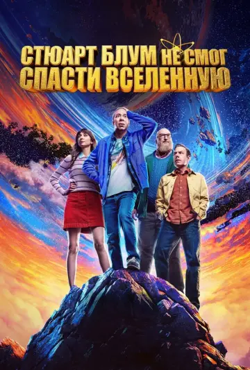 Постер к сериалу "Стюарт Блум не смог спасти вселенную" #1219195