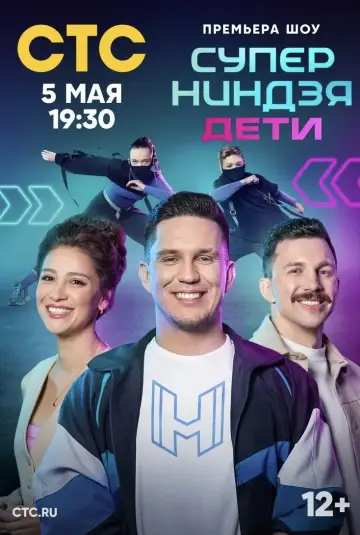Постер к сериалу "Суперниндзя. Дети" #1832873