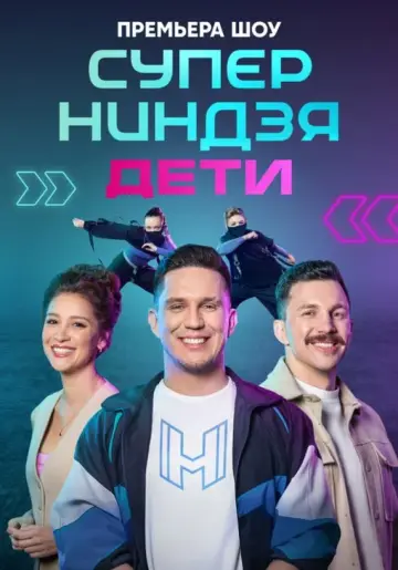 Постер к сериалу "Суперниндзя. Дети" #1832874