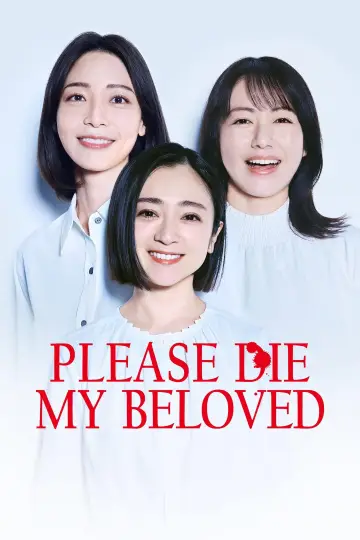 Постер к сериалу "夫よ、死んでくれないか" #1776037