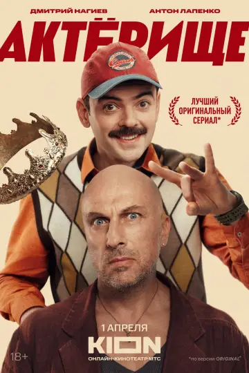 Постер к сериалу "Актёрище" #1507697