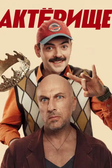 Постер к сериалу "Актёрище" #1507700