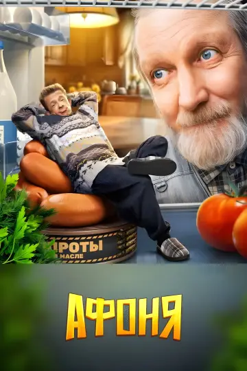 Постер к сериалу "Афоня" #1512656
