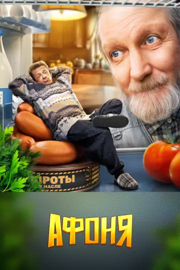 Постер к сериалу "Афоня" #1512657
