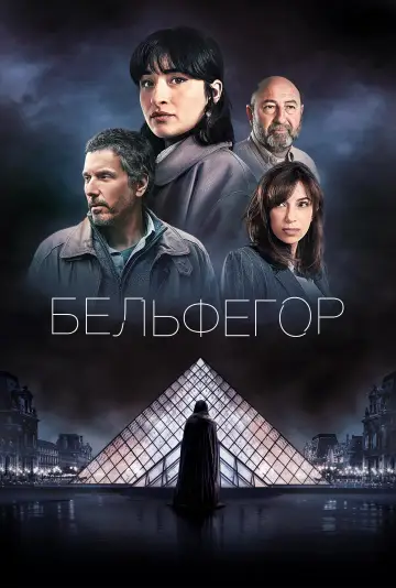 Бельфегор. Оживший миф постер