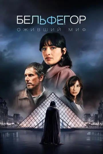 Постер к сериалу "Бельфегор. Оживший миф" #1504045