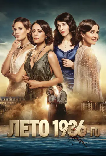Лето 36 (2026)