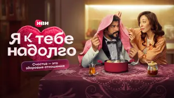 Задник к сериалу "Я к тебе надолго" #1561023
