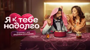 Задник к сериалу "Я к тебе надолго" #1561024