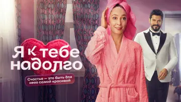 Задник к сериалу "Я к тебе надолго" #1561025