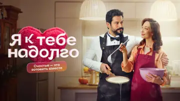 Задник к сериалу "Я к тебе надолго" #1561026
