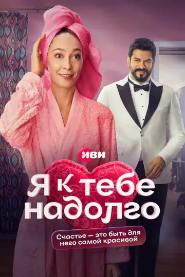 Постер к сериалу "Я к тебе надолго" #1561030