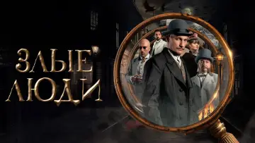 Задник к сериалу "Злые люди" #1748600